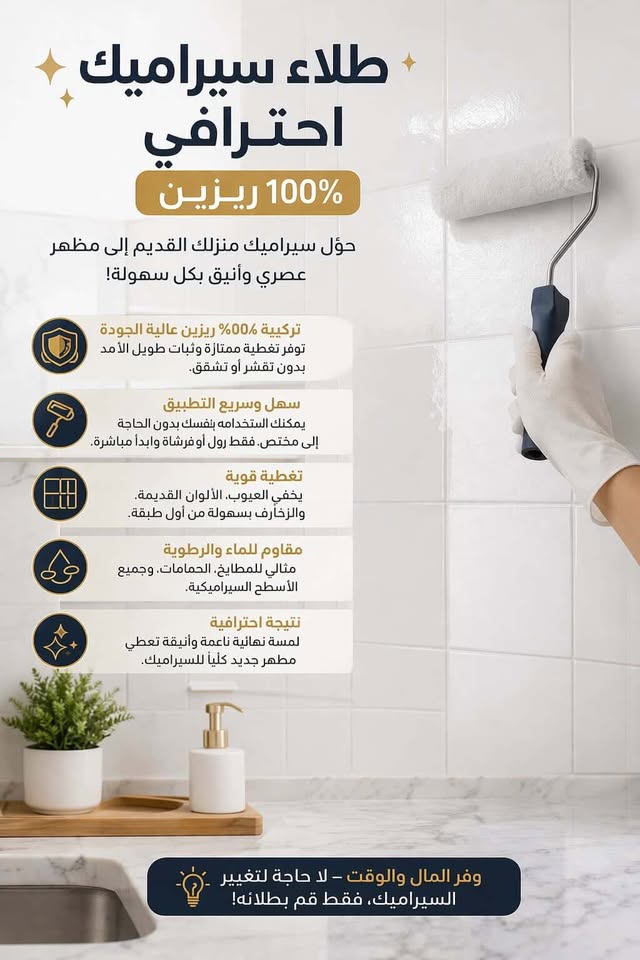 طلاء سيراميك 100% ريزين